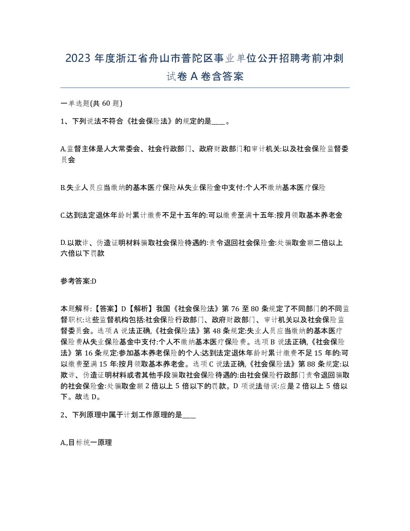 2023年度浙江省舟山市普陀区事业单位公开招聘考前冲刺试卷A卷含答案