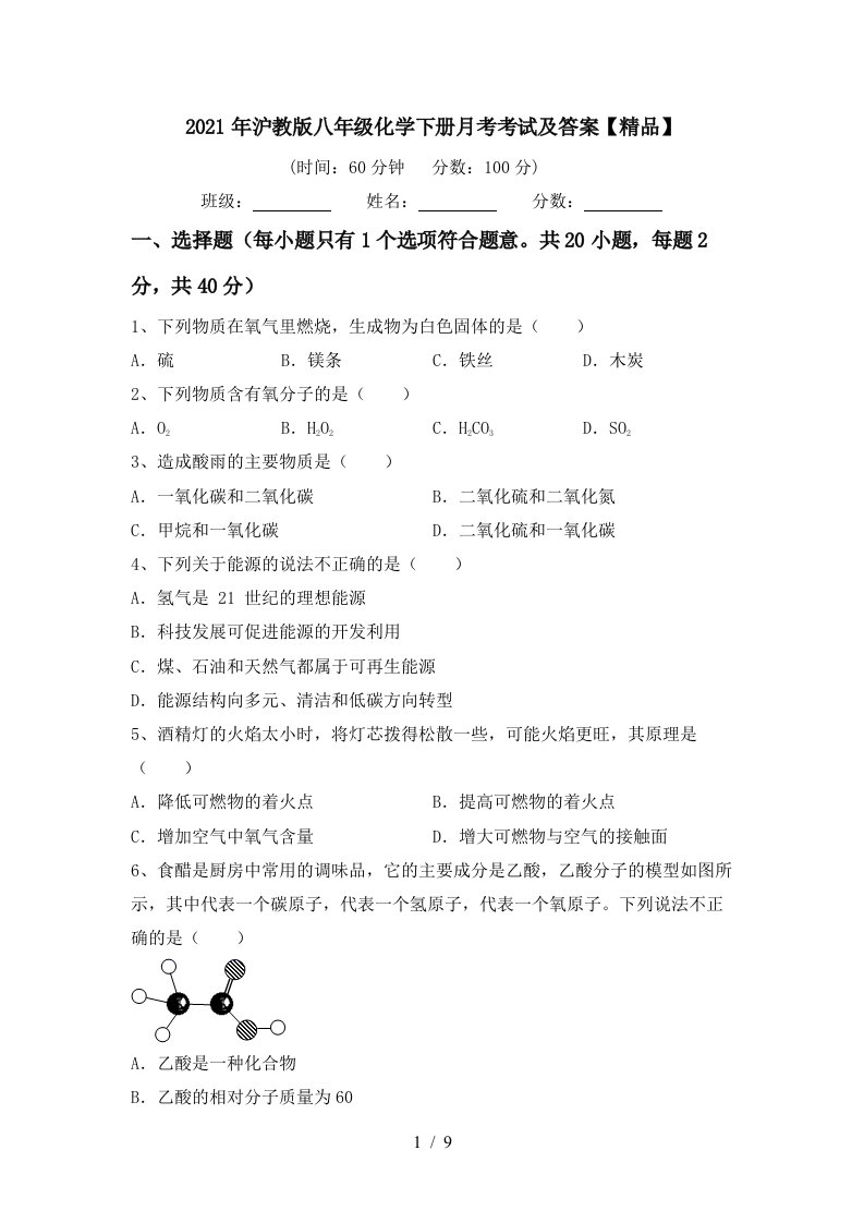 2021年沪教版八年级化学下册月考考试及答案精品