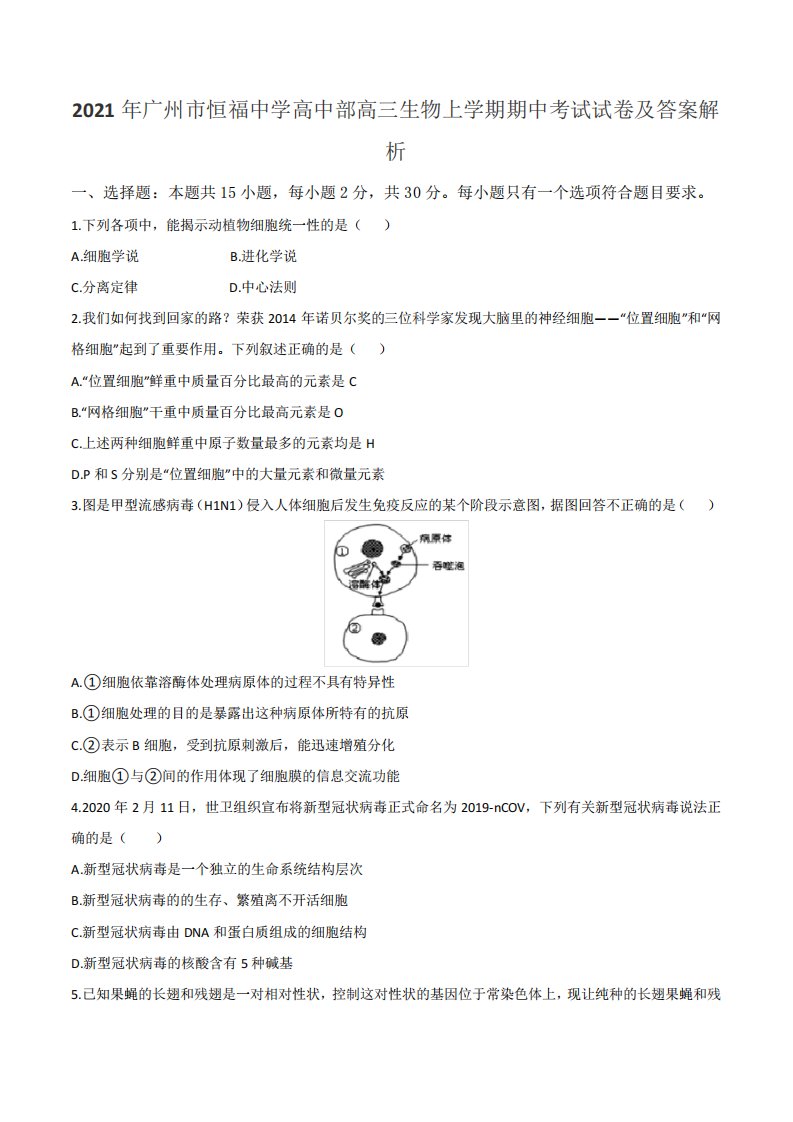 2021年广州市恒福中学高中部高三生物上学期期中考试试卷及答案解析