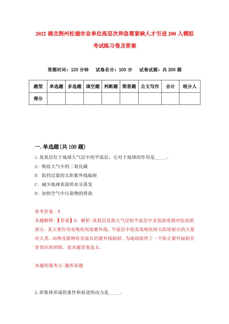 2022湖北荆州松滋市业单位高层次和急需紧缺人才引进200人模拟考试练习卷及答案第9版