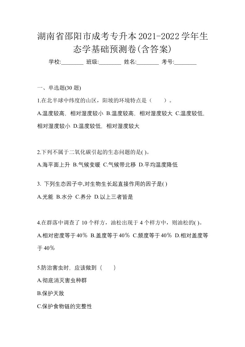 湖南省邵阳市成考专升本2021-2022学年生态学基础预测卷含答案