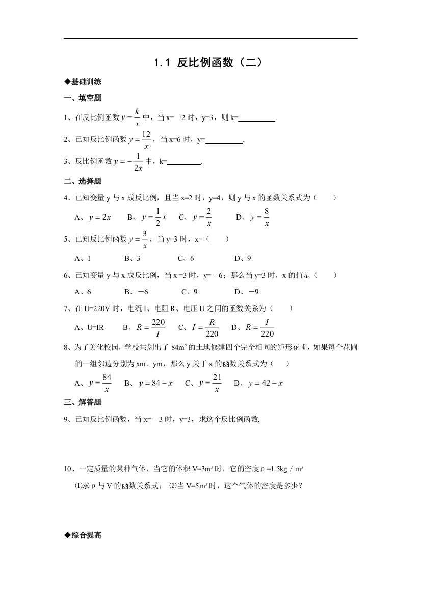 【小学中学教育精选】浙教版数学八年级下册1.1《反比例函数》同步练习题2