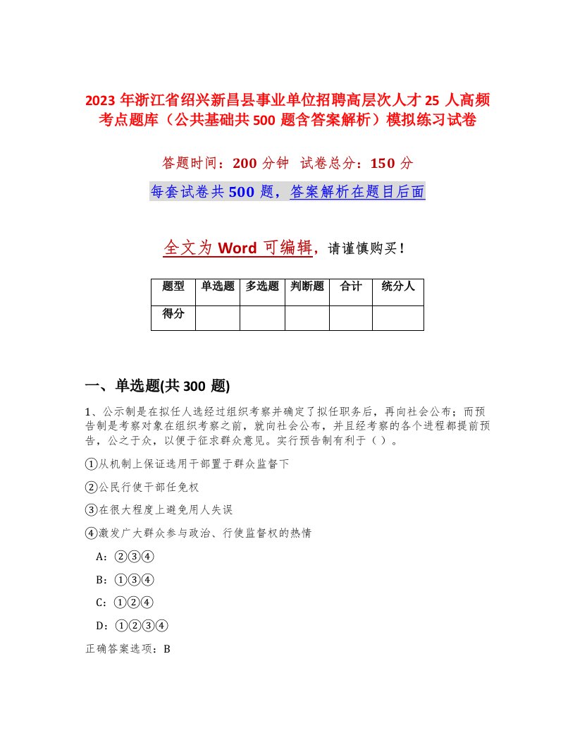 2023年浙江省绍兴新昌县事业单位招聘高层次人才25人高频考点题库公共基础共500题含答案解析模拟练习试卷