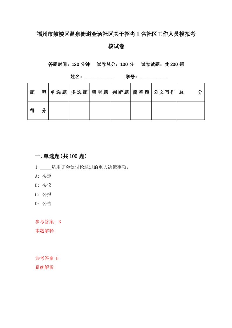 福州市鼓楼区温泉街道金汤社区关于招考1名社区工作人员模拟考核试卷8