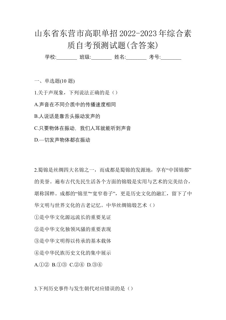 山东省东营市高职单招2022-2023年综合素质自考预测试题含答案