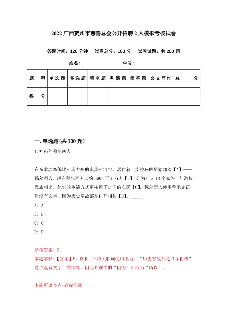 2022广西贺州市慈善总会公开招聘2人模拟考核试卷1