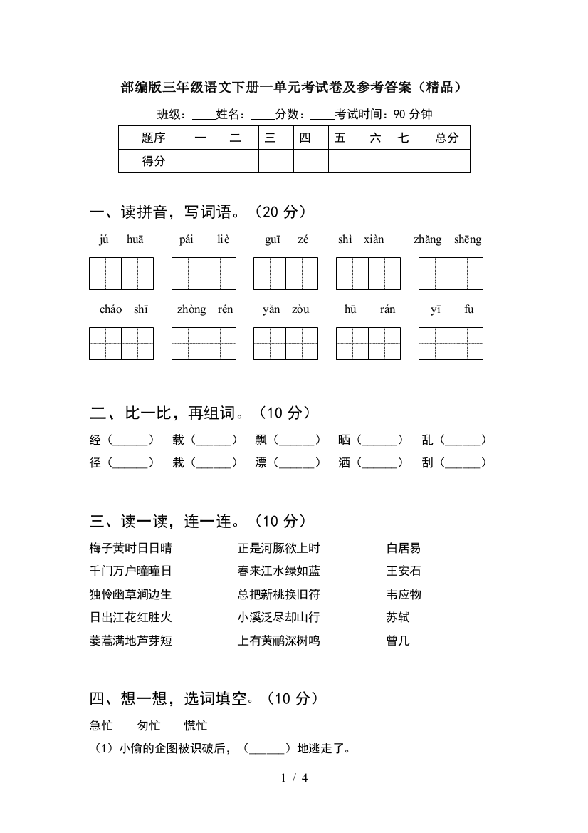 部编版三年级语文下册一单元考试卷及参考答案(精品)