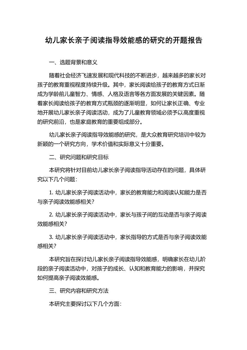 幼儿家长亲子阅读指导效能感的研究的开题报告