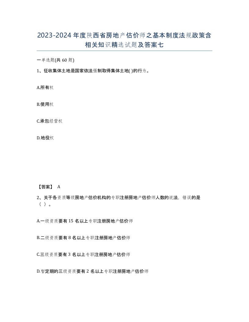 2023-2024年度陕西省房地产估价师之基本制度法规政策含相关知识试题及答案七