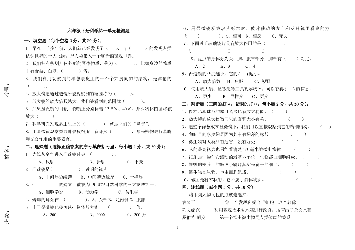 完整版六年级下册科学第一单元检测题