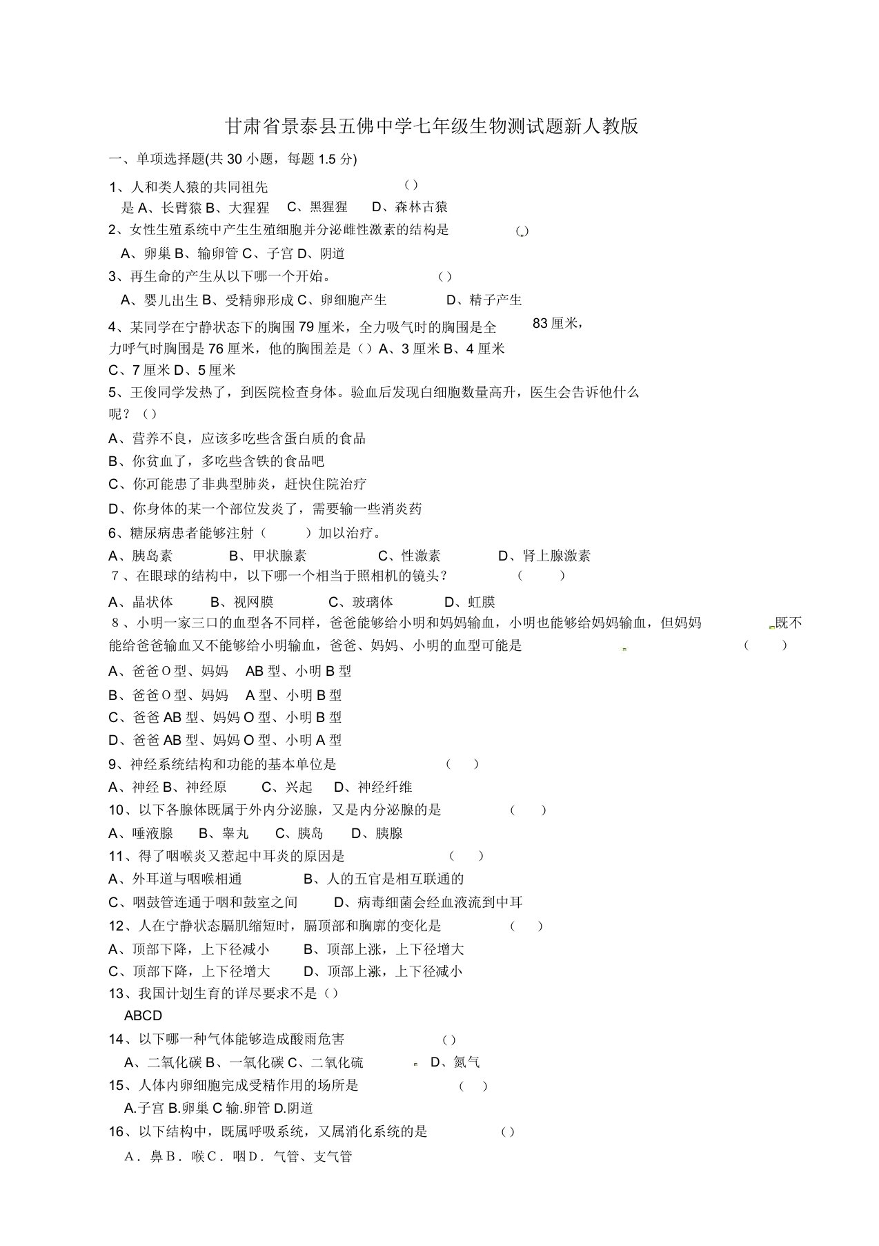 甘肃省景泰县五佛中学七年级生物测试题新人教版