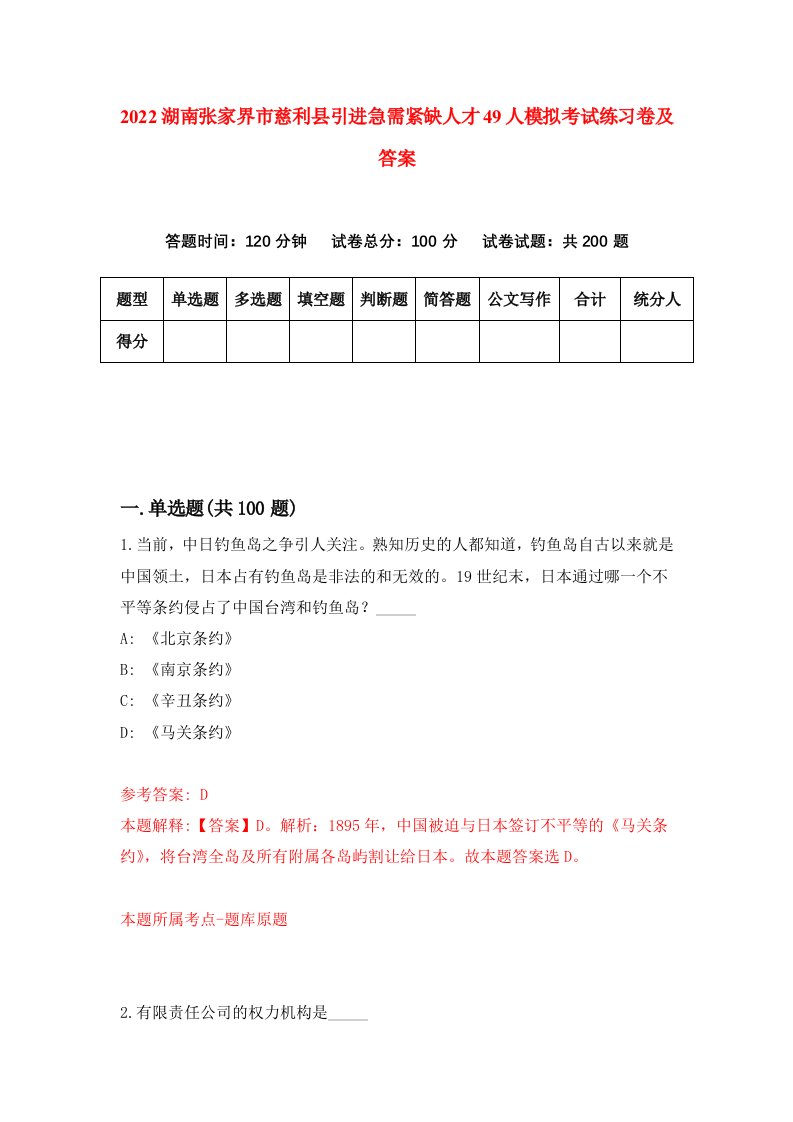 2022湖南张家界市慈利县引进急需紧缺人才49人模拟考试练习卷及答案第2卷