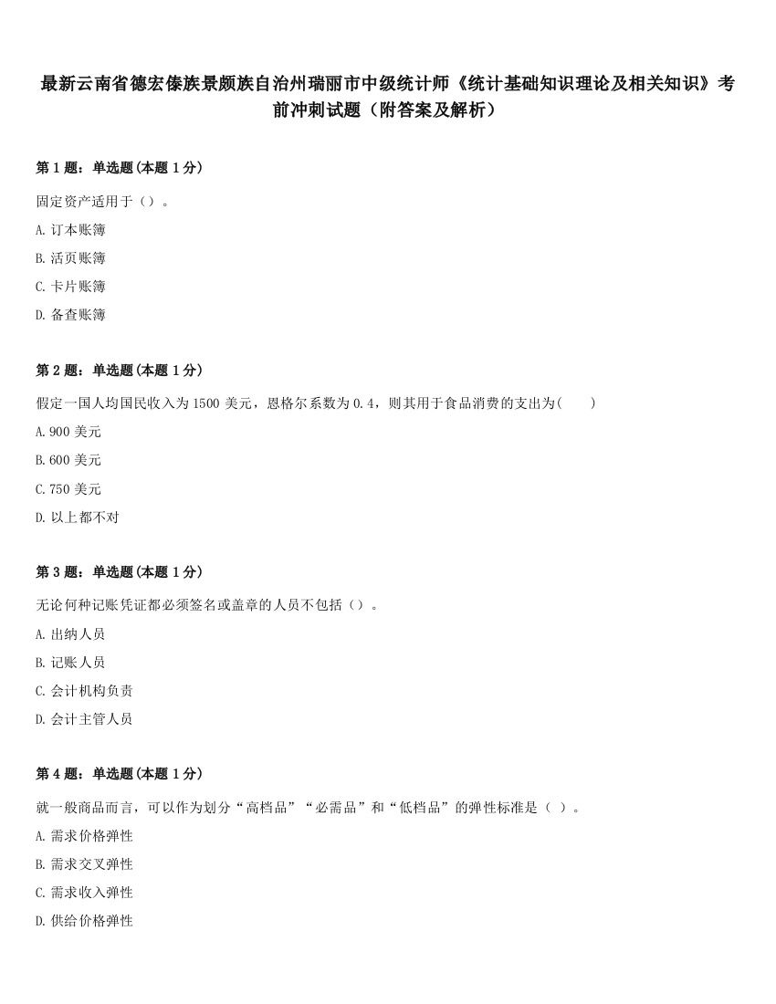 最新云南省德宏傣族景颇族自治州瑞丽市中级统计师《统计基础知识理论及相关知识》考前冲刺试题（附答案及解析）