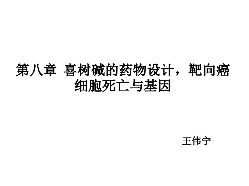 喜树碱的药物设计,靶向癌细胞死亡与基因幻灯片