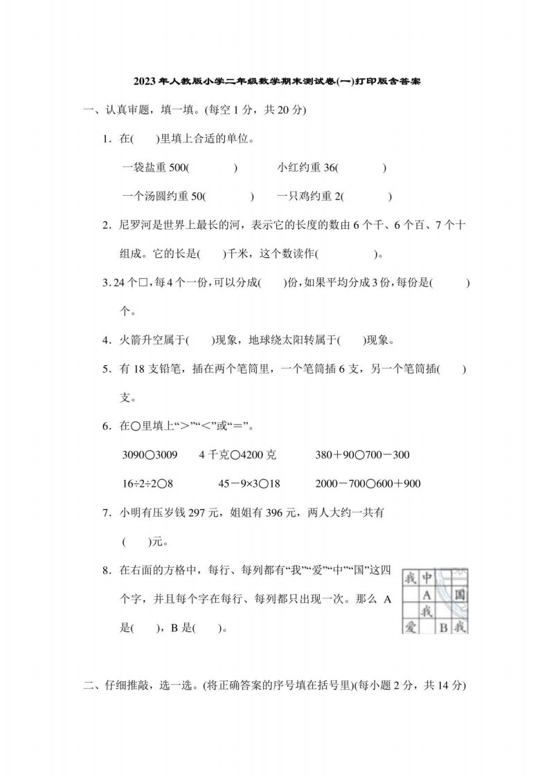 2023年人教版小学二年级数学期末测试卷(一)含答案