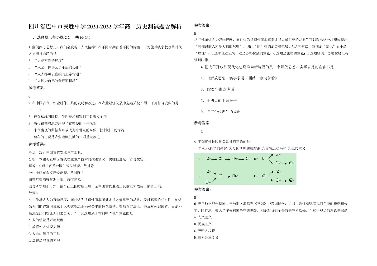 四川省巴中市民胜中学2021-2022学年高二历史测试题含解析