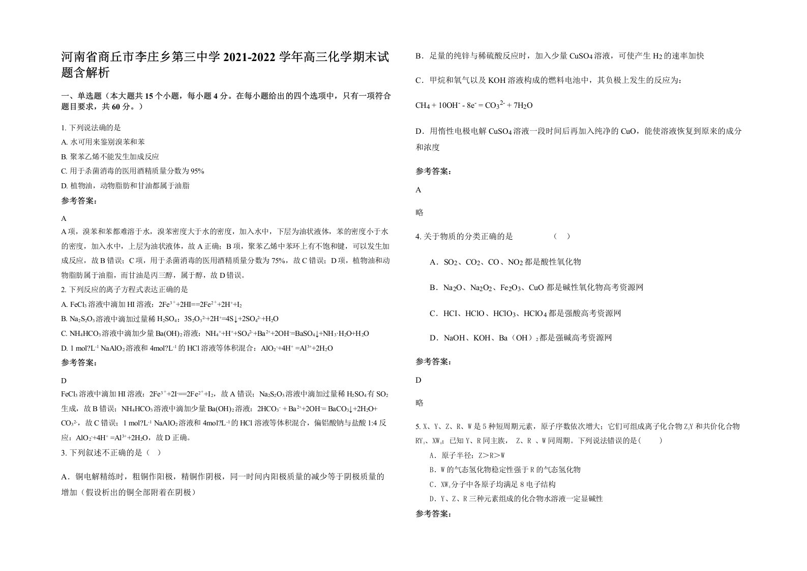 河南省商丘市李庄乡第三中学2021-2022学年高三化学期末试题含解析