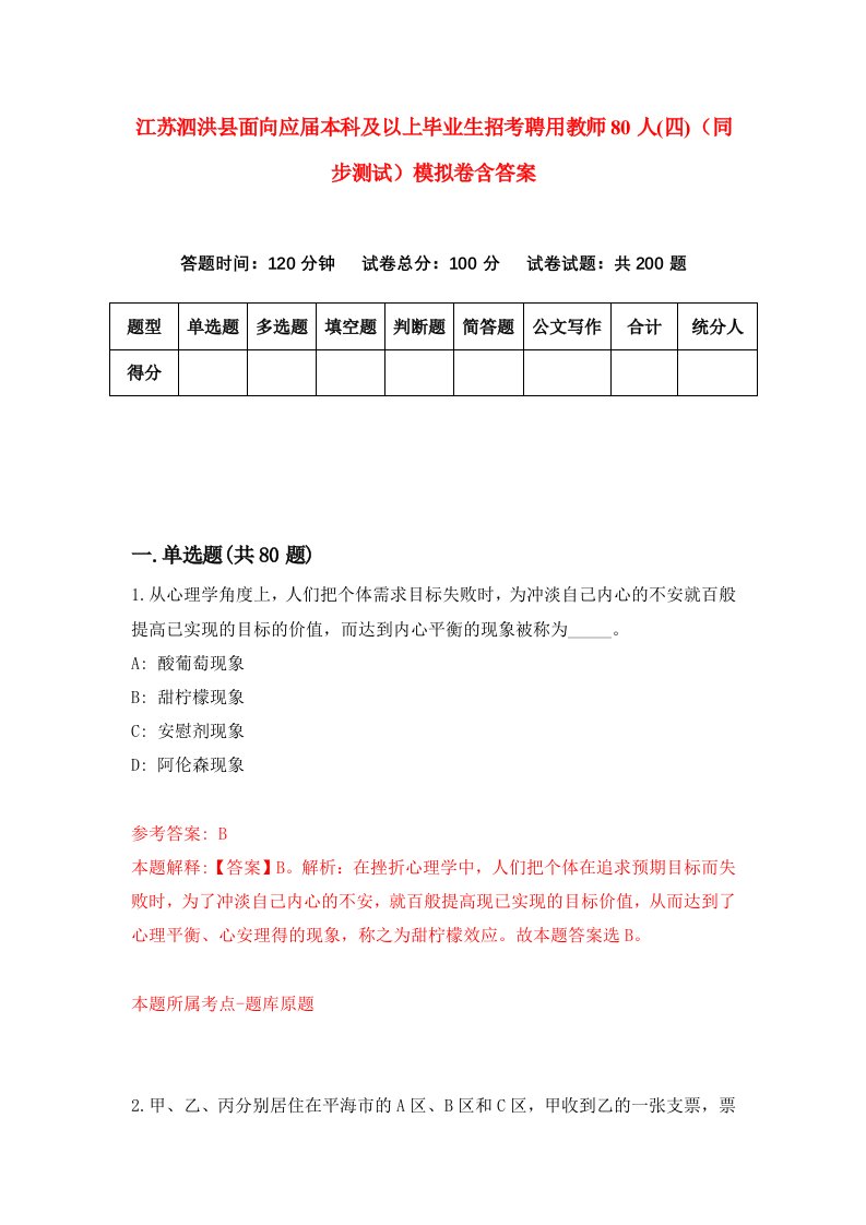 江苏泗洪县面向应届本科及以上毕业生招考聘用教师80人四同步测试模拟卷含答案5