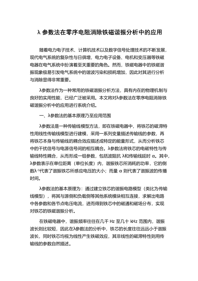 λ参数法在零序电阻消除铁磁谐振分析中的应用