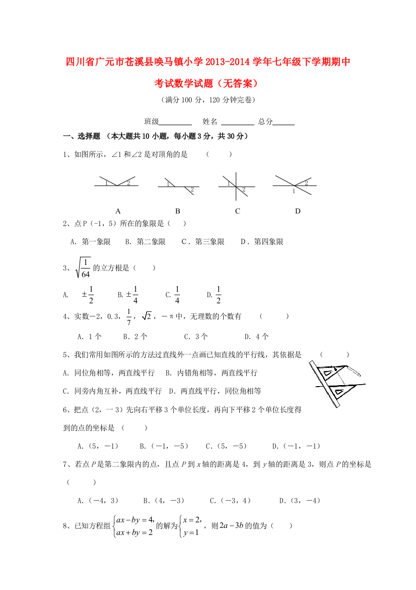 小学七年级数学下学期期中试题(无答案)