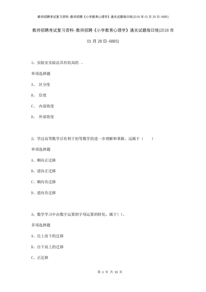 教师招聘考试复习资料-教师招聘小学教育心理学通关试题每日练2018年01月28日-6885