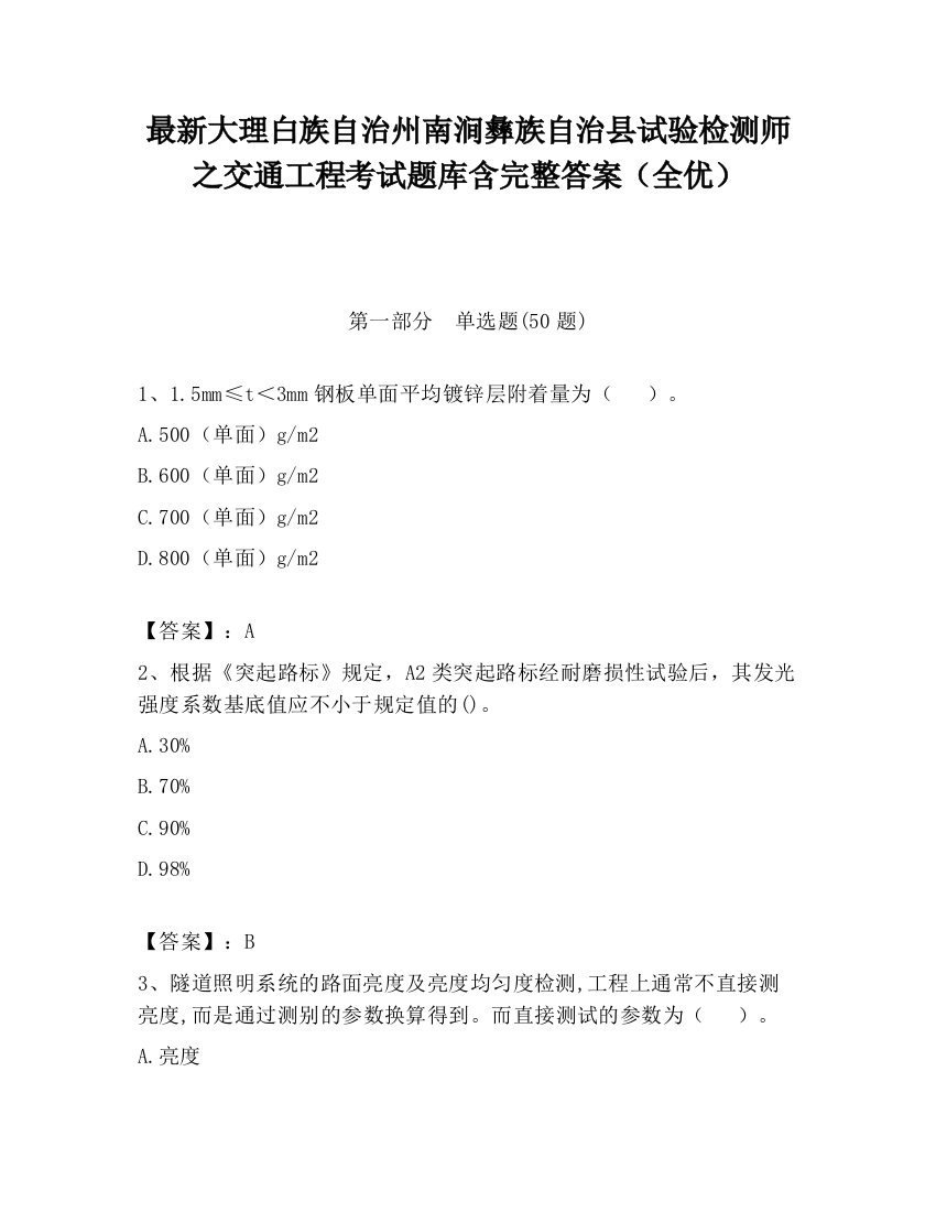 最新大理白族自治州南涧彝族自治县试验检测师之交通工程考试题库含完整答案（全优）