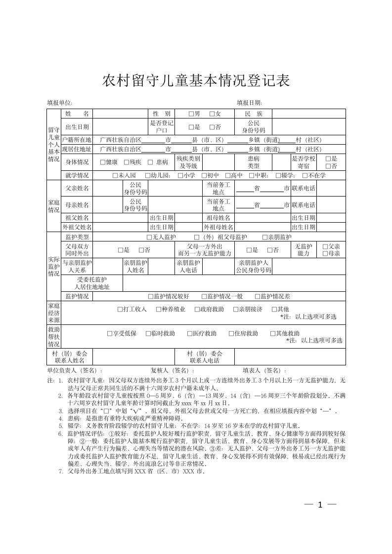 农村留守儿童基本情况登记表