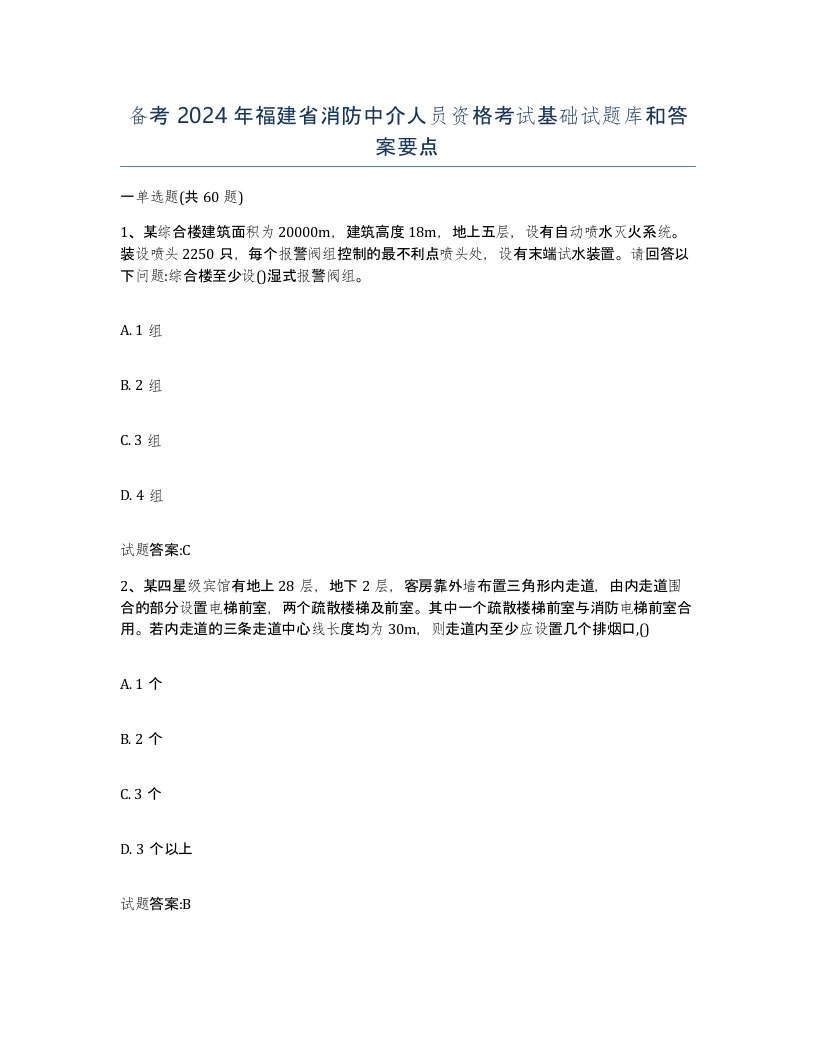 备考2024年福建省消防中介人员资格考试基础试题库和答案要点