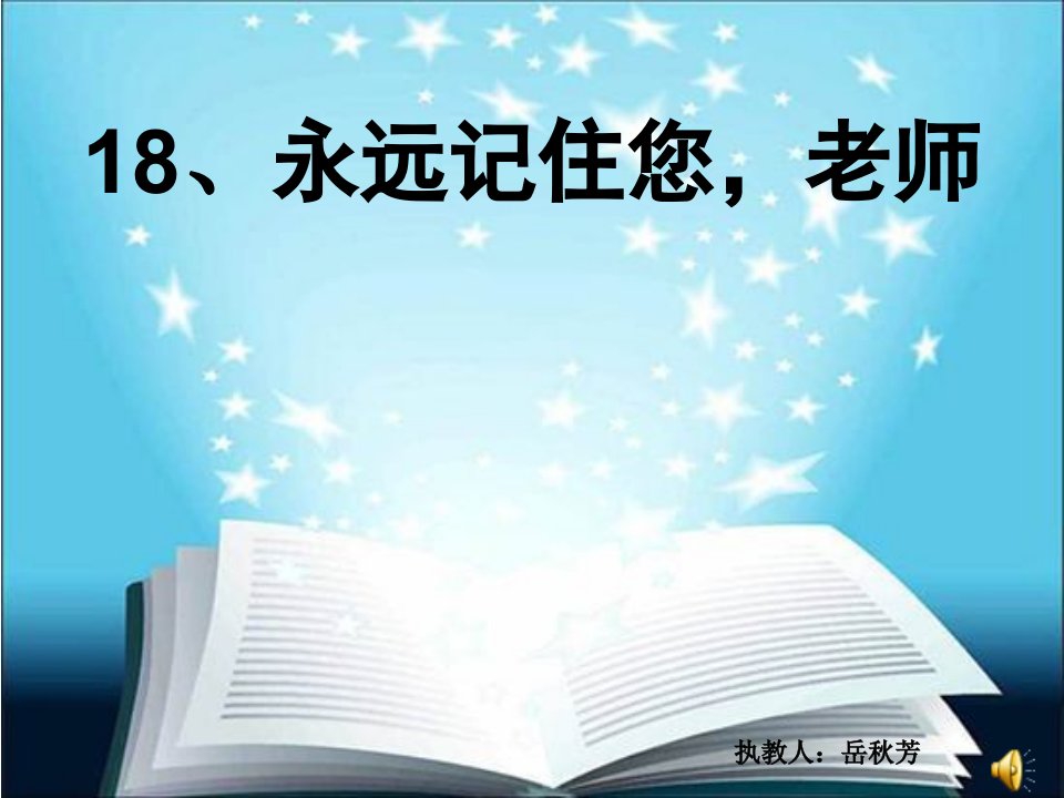 公开课《永远记住您，老师》