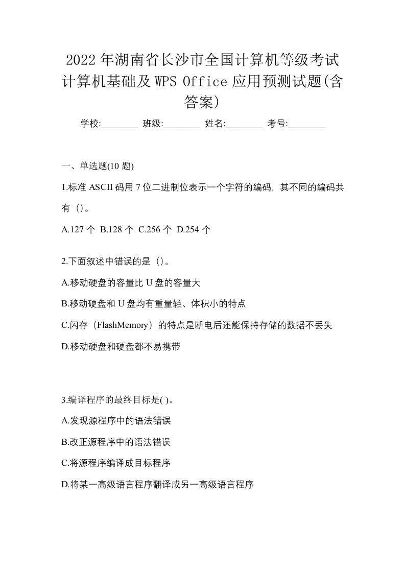 2022年湖南省长沙市全国计算机等级考试计算机基础及WPSOffice应用预测试题含答案