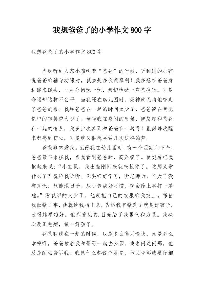 我想爸爸了的小学作文800字