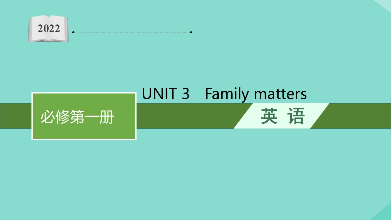 2022年新教材高考英语一轮复习必修第一册UNIT3Familymatters随堂课件外研版