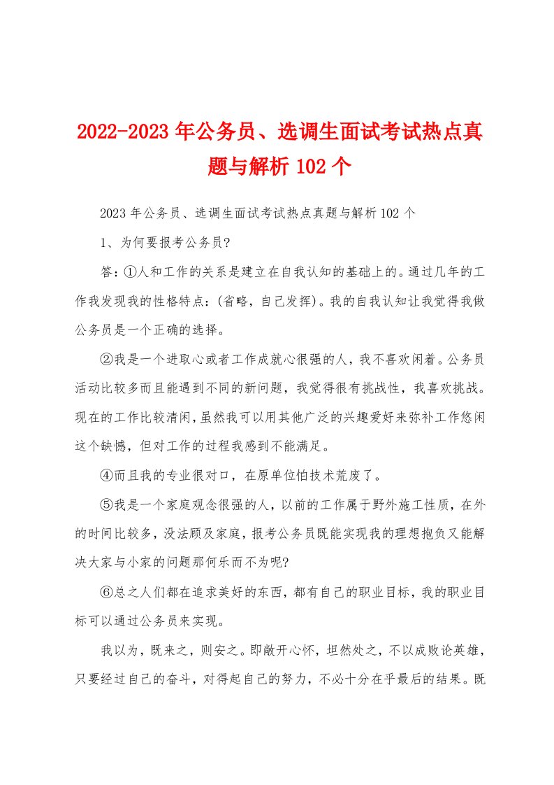 2022-2023年公务员、选调生面试考试热点真题与解析102个