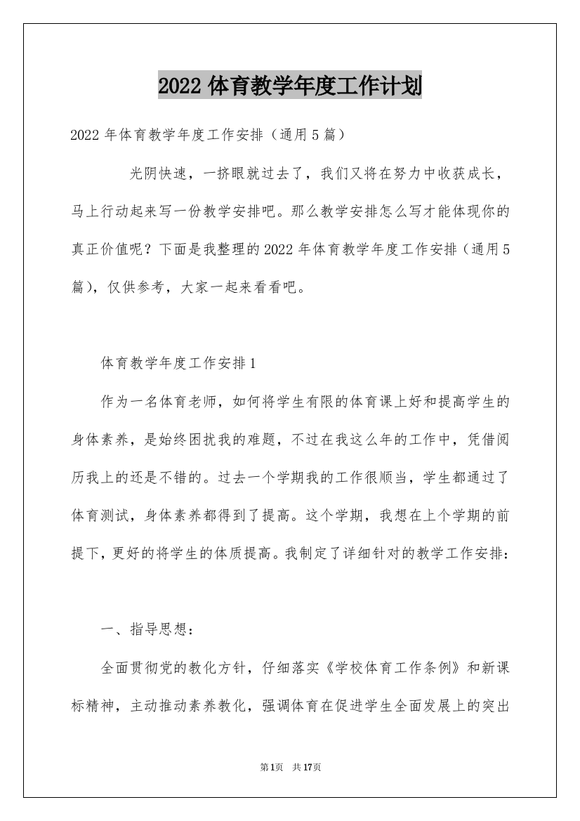 2022体育教学年度工作计划