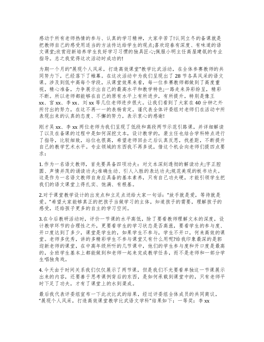 “展现个人风采打造高效课堂教学比武活动总结