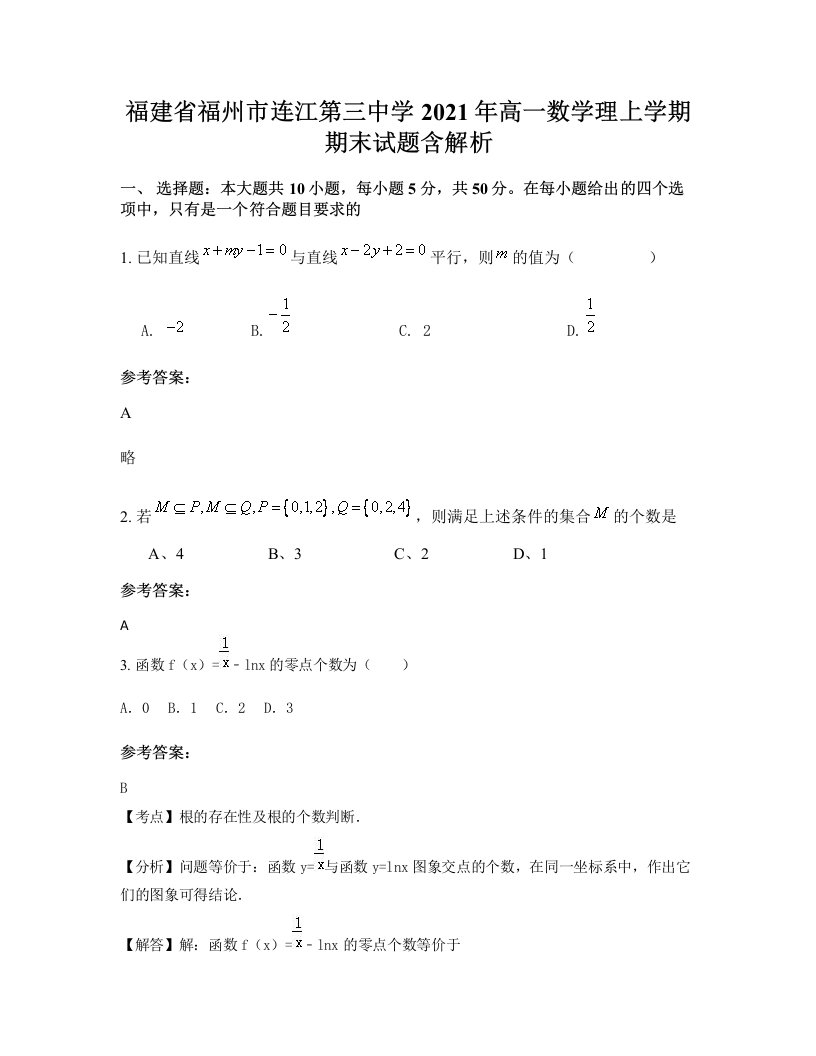 福建省福州市连江第三中学2021年高一数学理上学期期末试题含解析