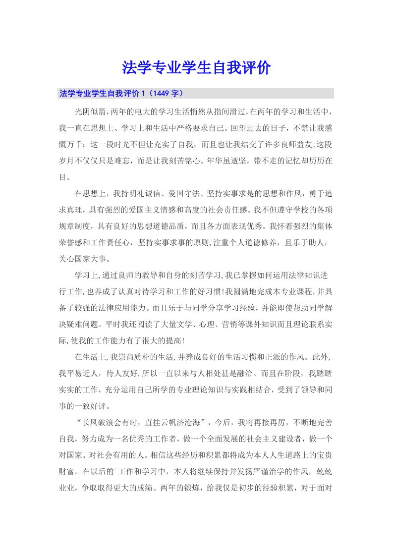 法学专业学生自我评价