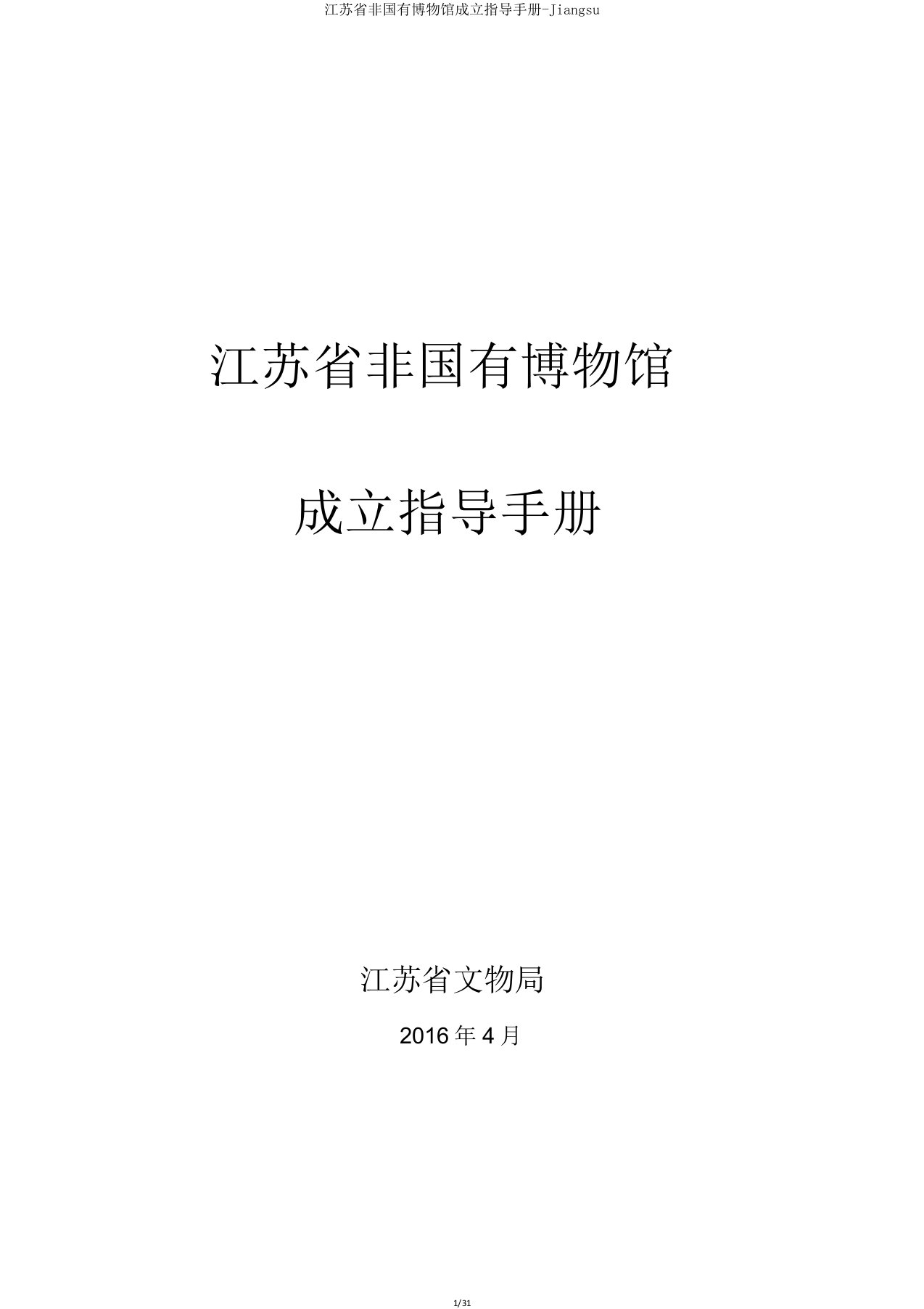 江苏省非国有博物馆设立指导手册Jiangsu