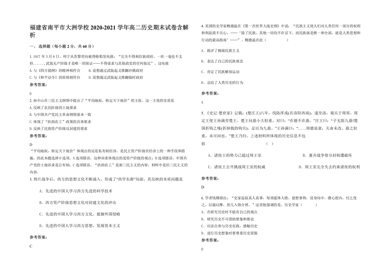 福建省南平市大洲学校2020-2021学年高二历史期末试卷含解析