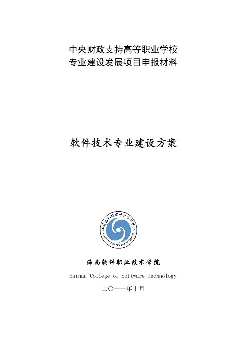 海南软件职业技术学院软件技术专业建设方案