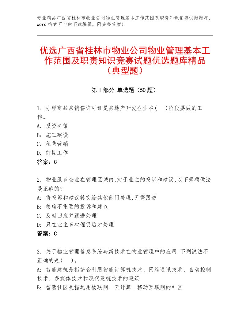 优选广西省桂林市物业公司物业管理基本工作范围及职责知识竞赛试题优选题库精品（典型题）