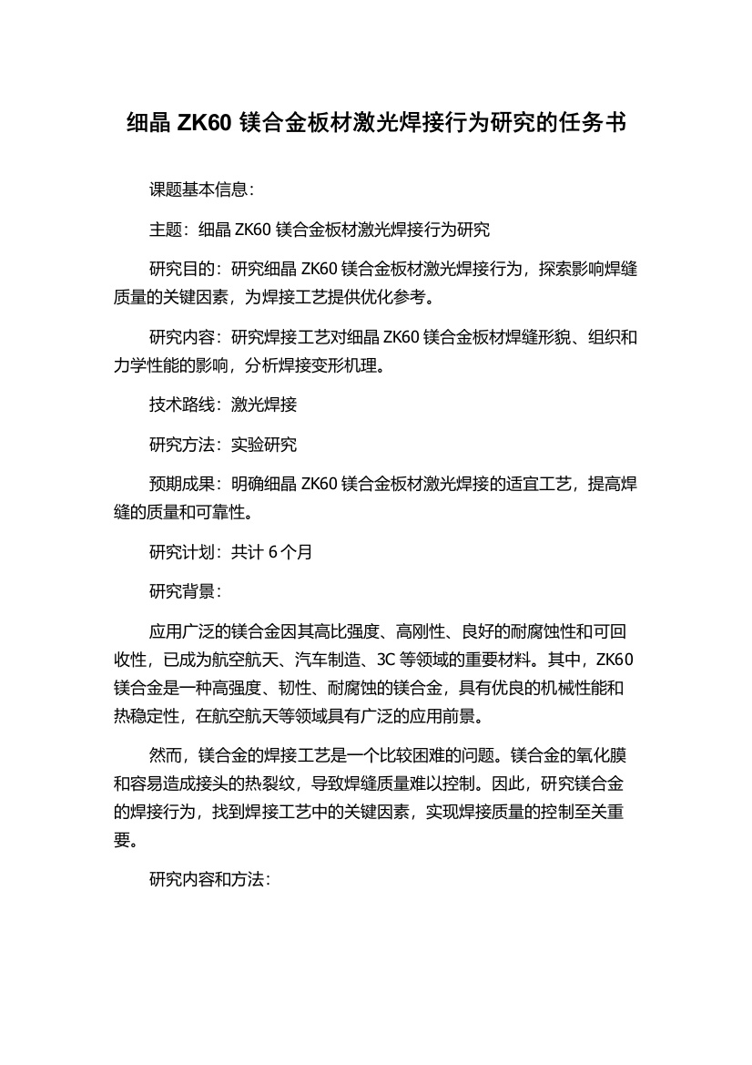 细晶ZK60镁合金板材激光焊接行为研究的任务书