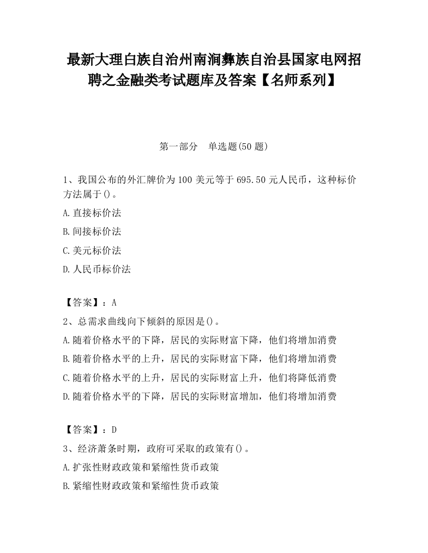 最新大理白族自治州南涧彝族自治县国家电网招聘之金融类考试题库及答案【名师系列】