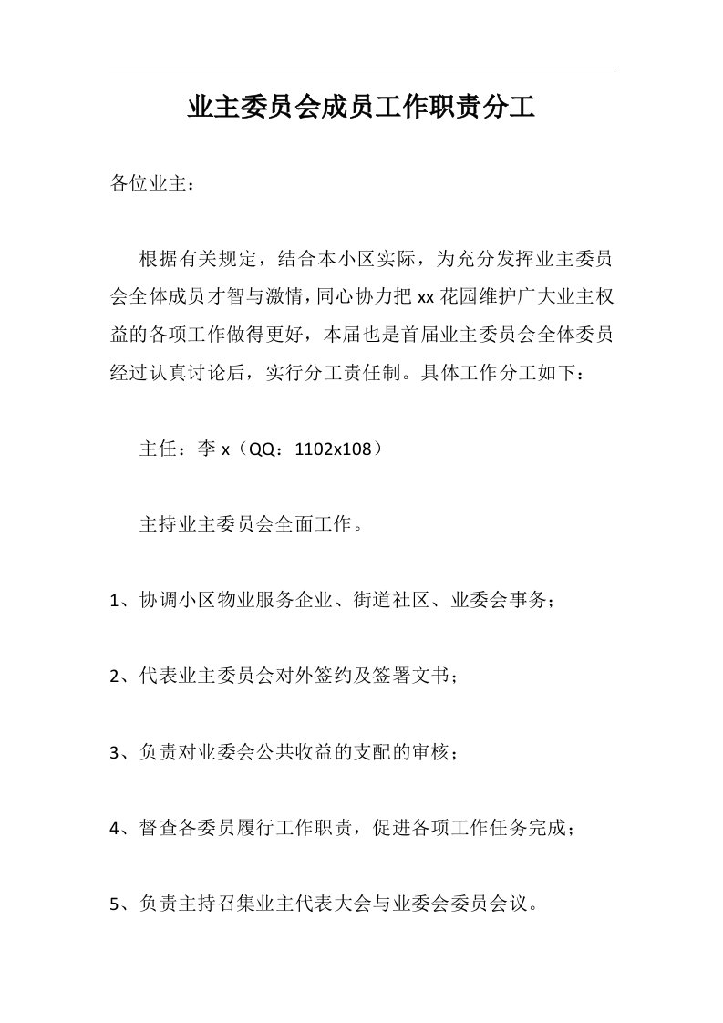 业主委员会成员工作职责分工