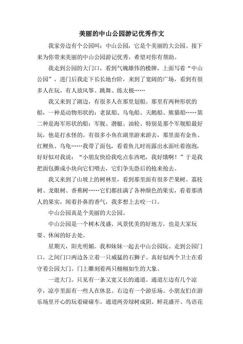 美丽的中山公园游记作文