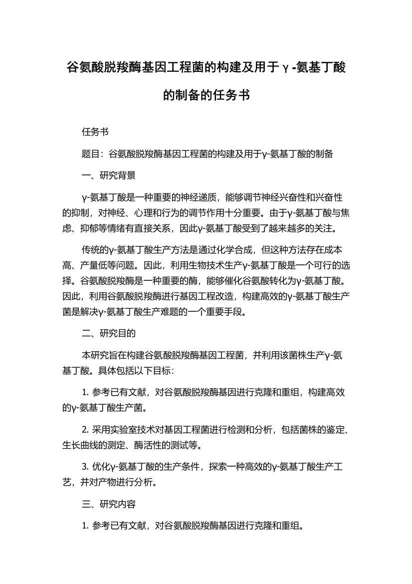 谷氨酸脱羧酶基因工程菌的构建及用于γ-氨基丁酸的制备的任务书