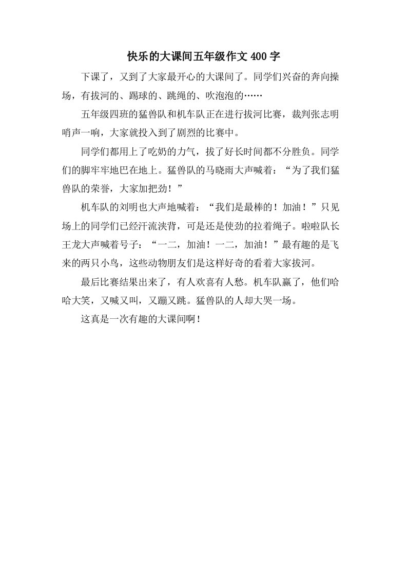 快乐的大课间五年级作文400字