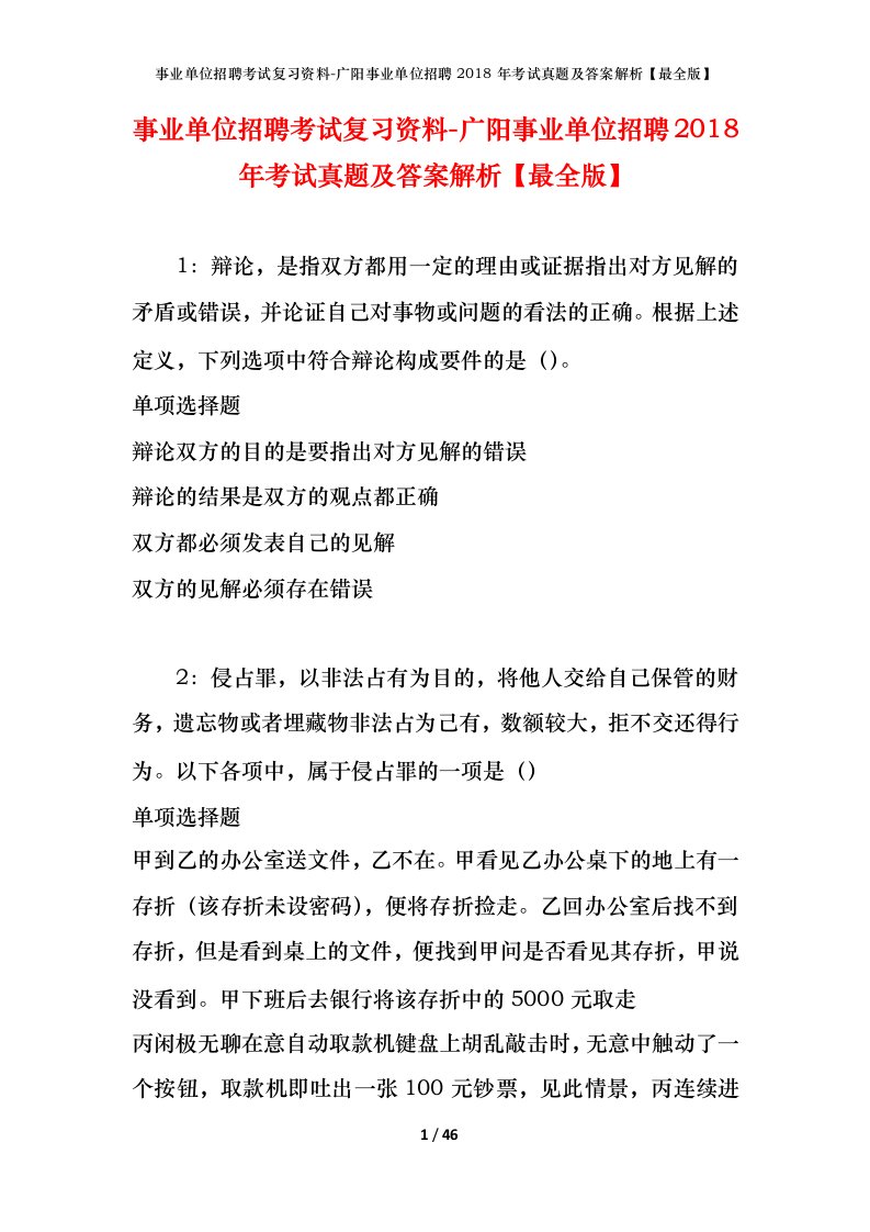 事业单位招聘考试复习资料-广阳事业单位招聘2018年考试真题及答案解析最全版