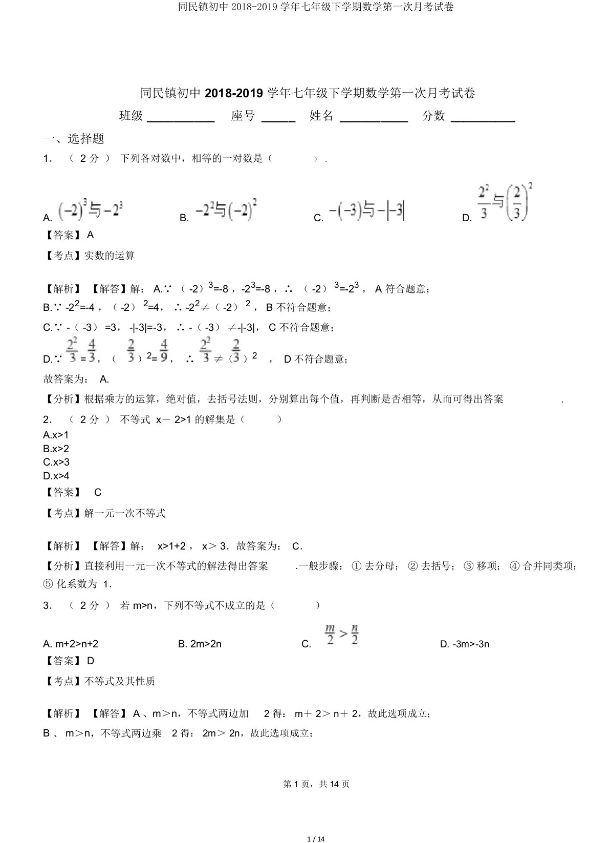 同民镇初中20182019学年七年级下学期数学第一次月考试卷