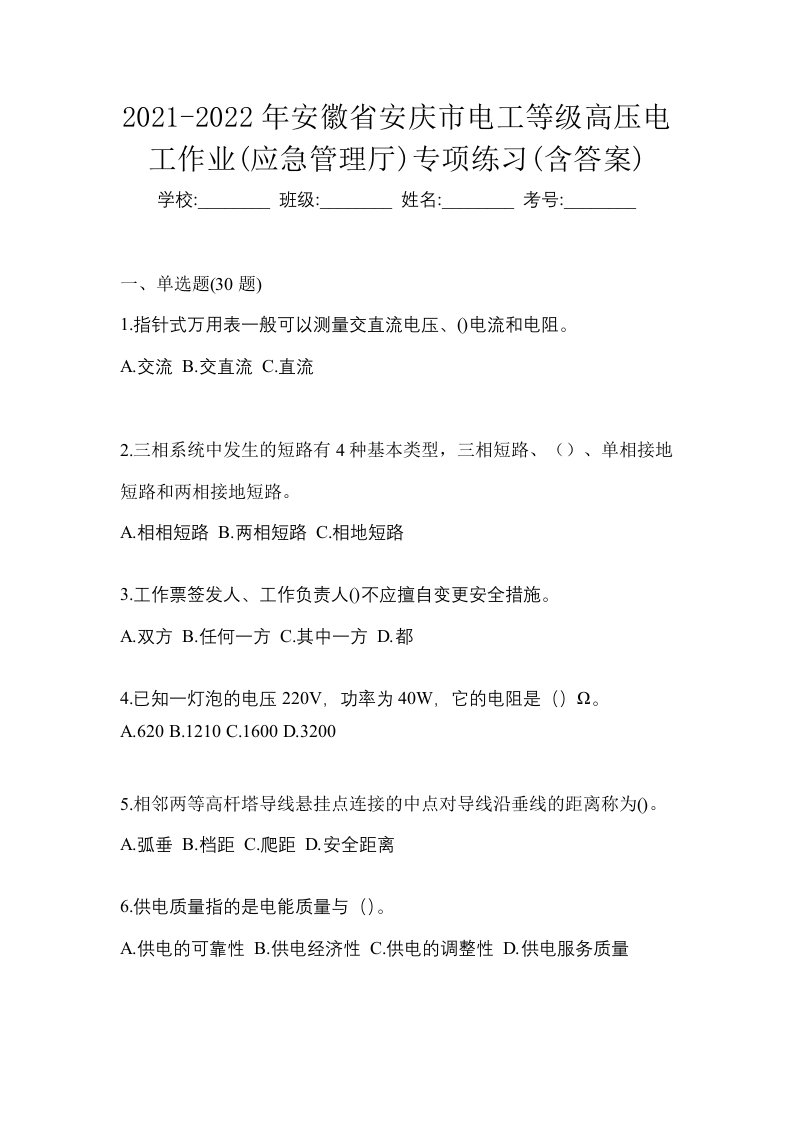 2021-2022年安徽省安庆市电工等级高压电工作业应急管理厅专项练习含答案